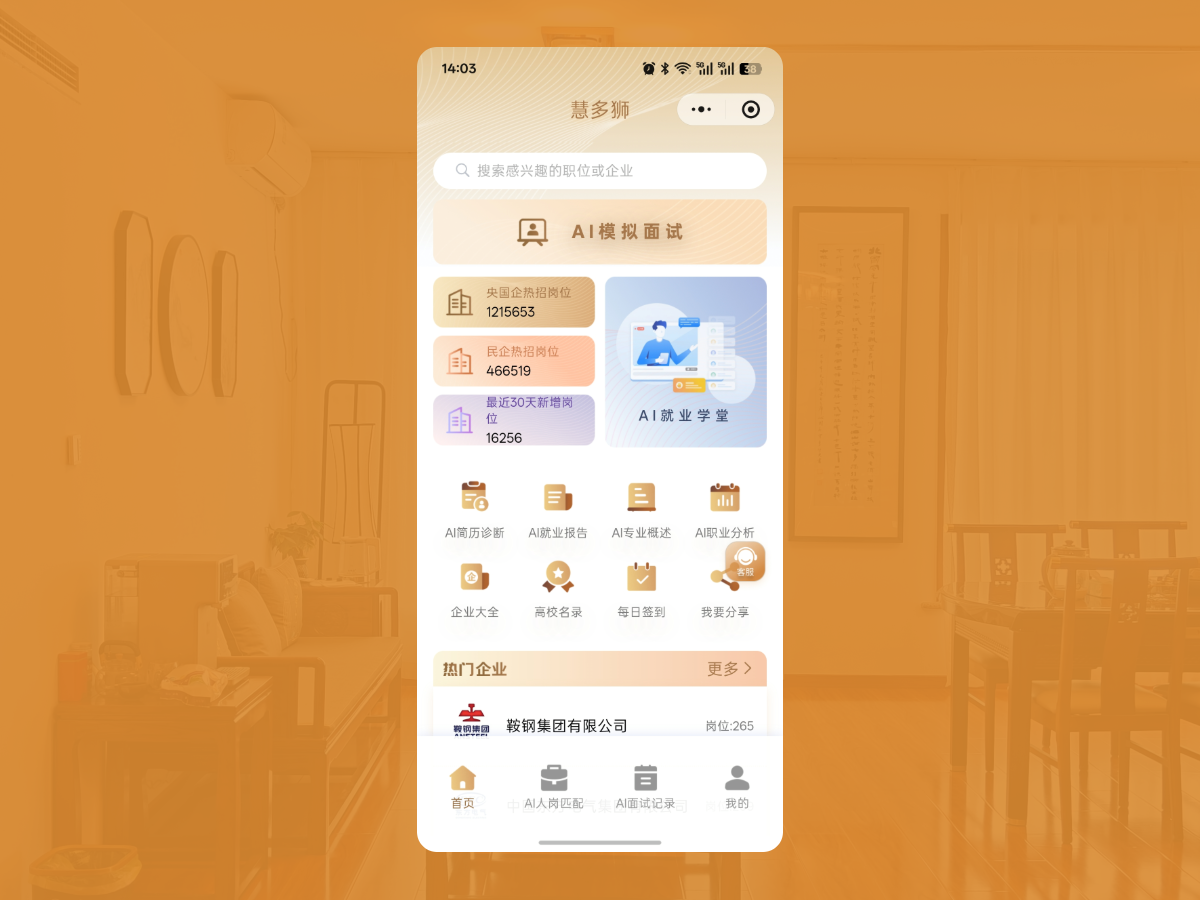 慧多狮求职工具小程序界面