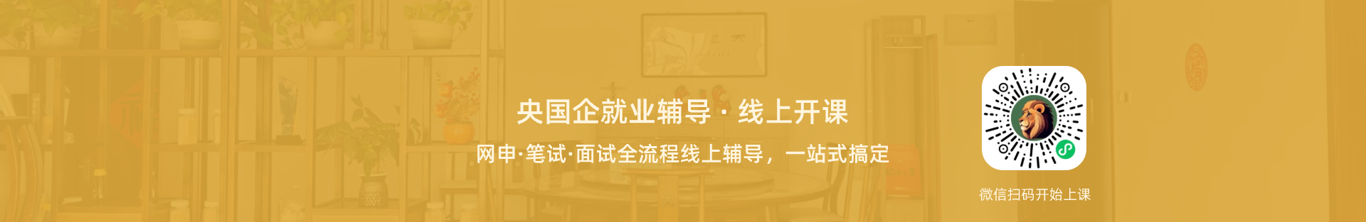 央国企就业辅导，线上开课banner图