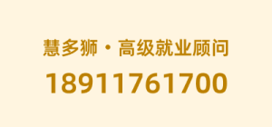 慧多狮高级就业顾问联系方式