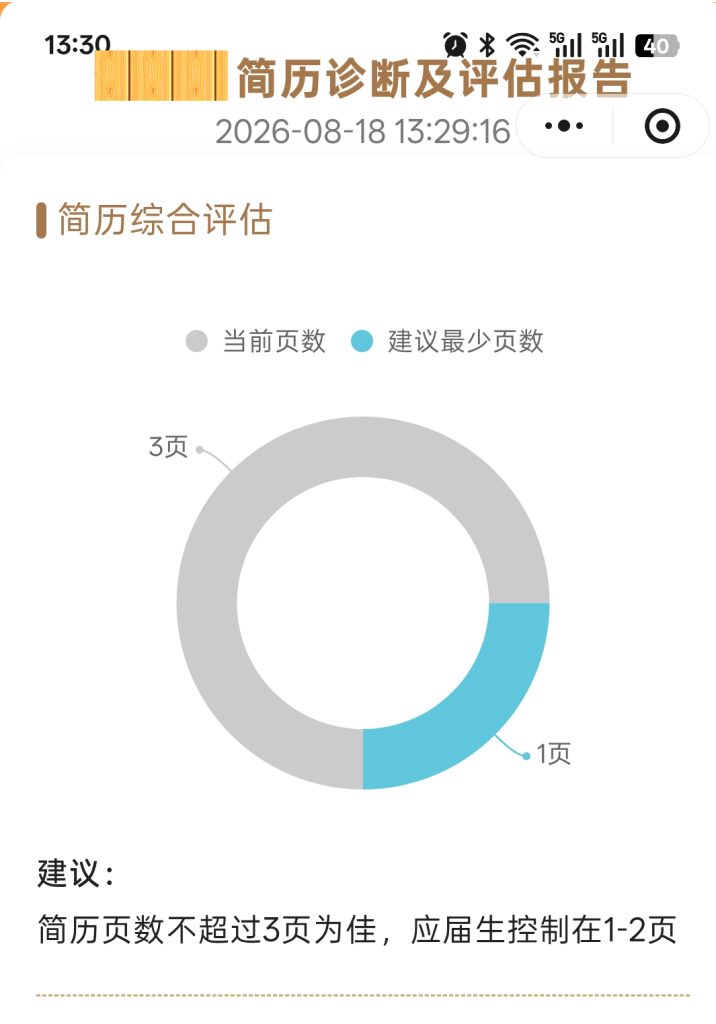 简历诊断及评估报告