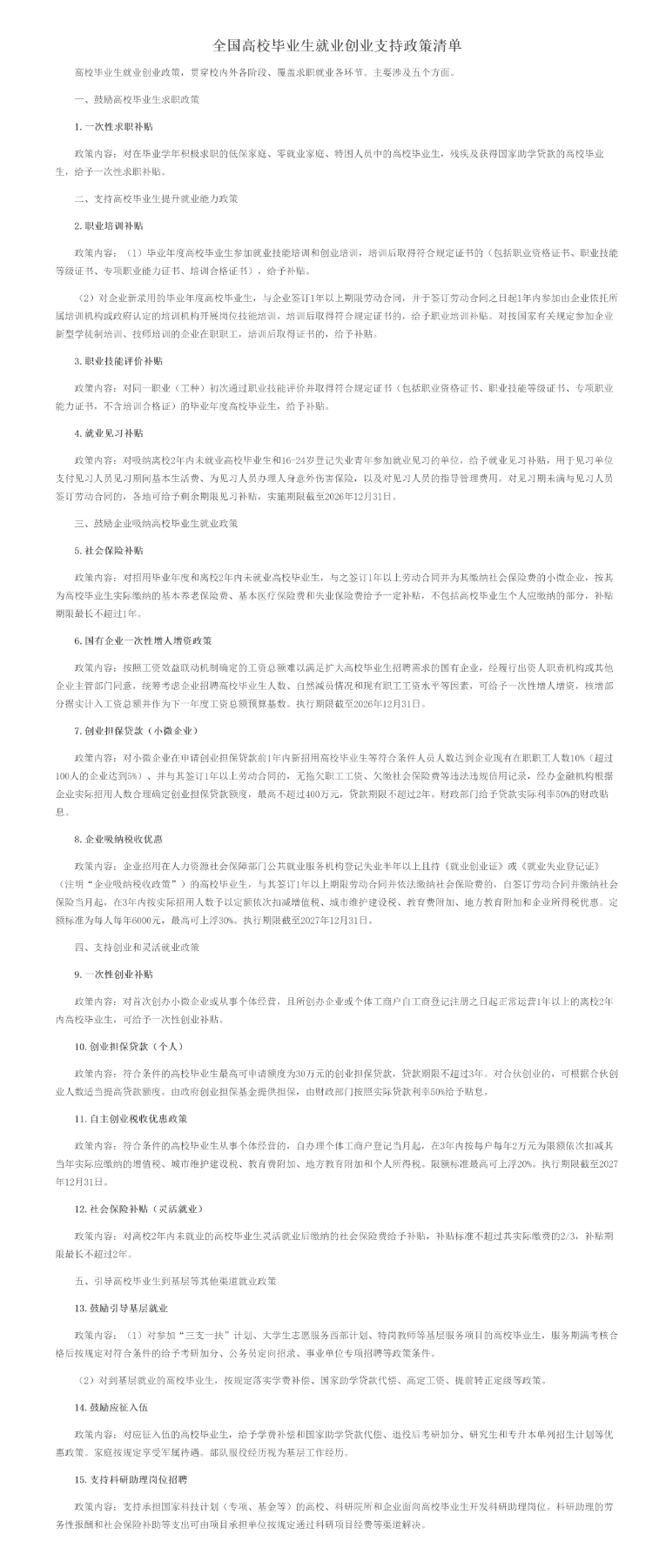 全国高校毕业生就业创业支持政策清单