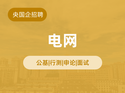 电网就业辅导课程封面图