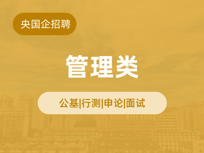 管理类求职辅导课程封面