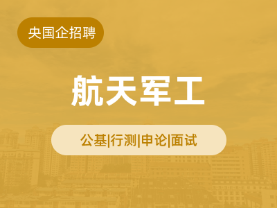 航天军工求职辅导课程封面图