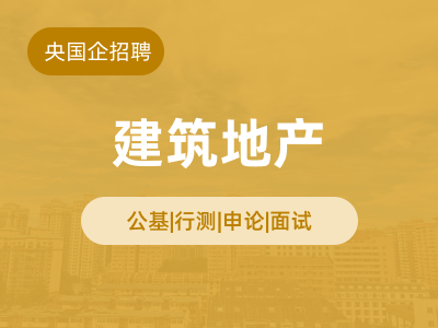 建筑地产行业就业辅导课程封面图