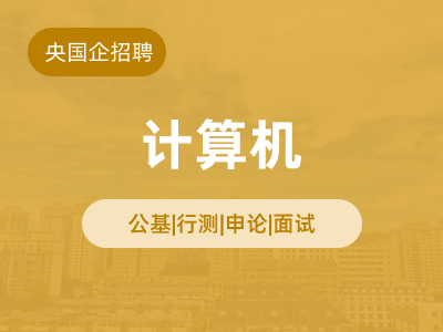 计算机行业求职课程封面