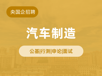 汽车制造就业辅导封面