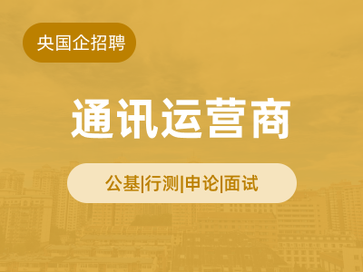 通讯运营商就业辅导封面图