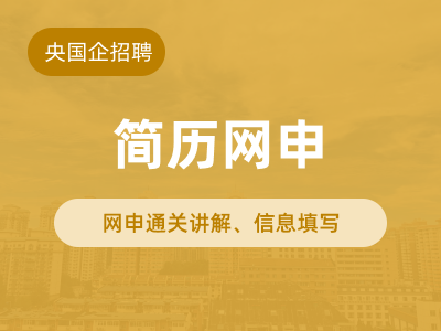简历网申课程封面
