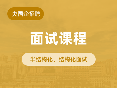 面试课程封面