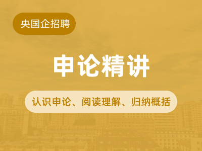 申论课程封面