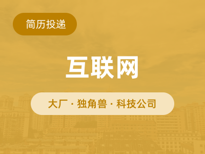 互联网企业投递简历缩略图