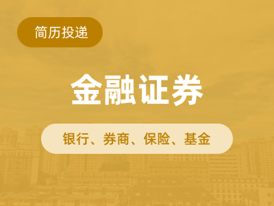 金融证券类企业投递简历缩略图