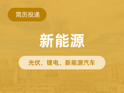 系能源行业企业投递简历缩略图