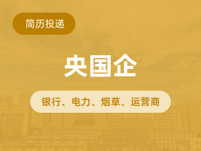 央国企投递简历缩略图